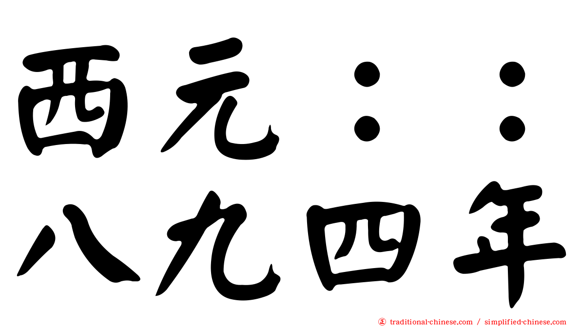 西元：：八九四年