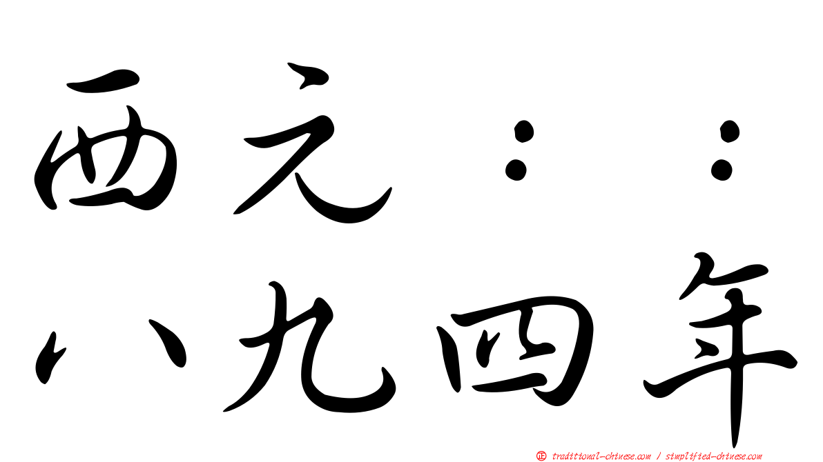 西元：：八九四年