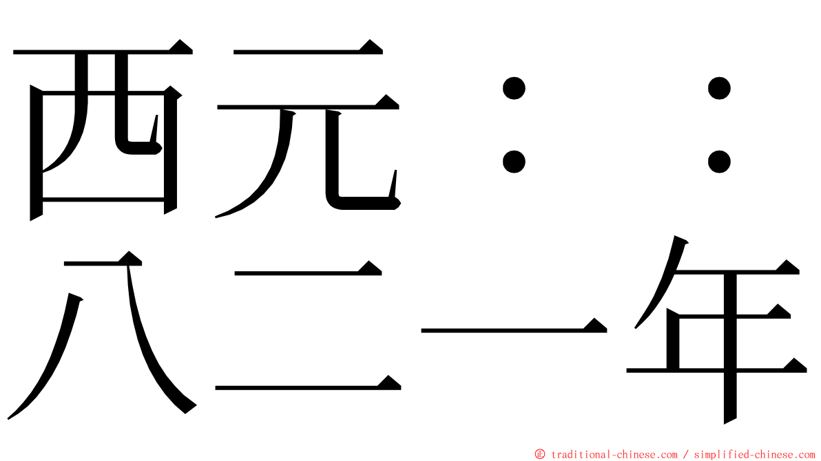 西元：：八二一年 ming font