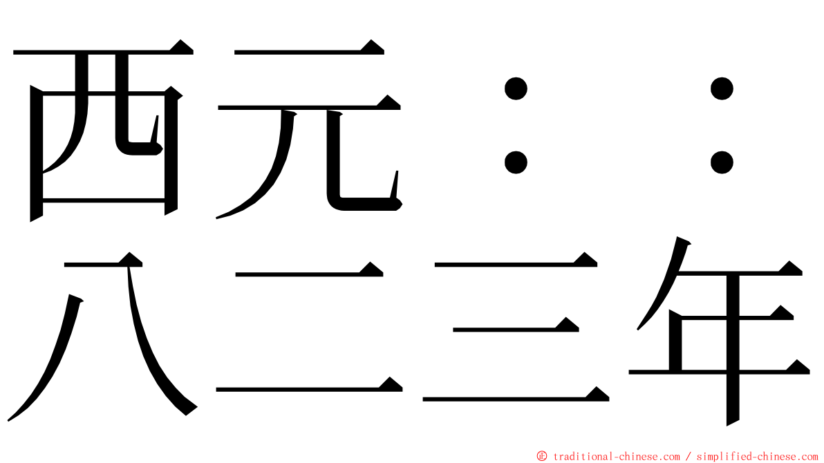 西元：：八二三年 ming font