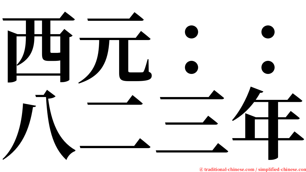 西元：：八二三年 serif font