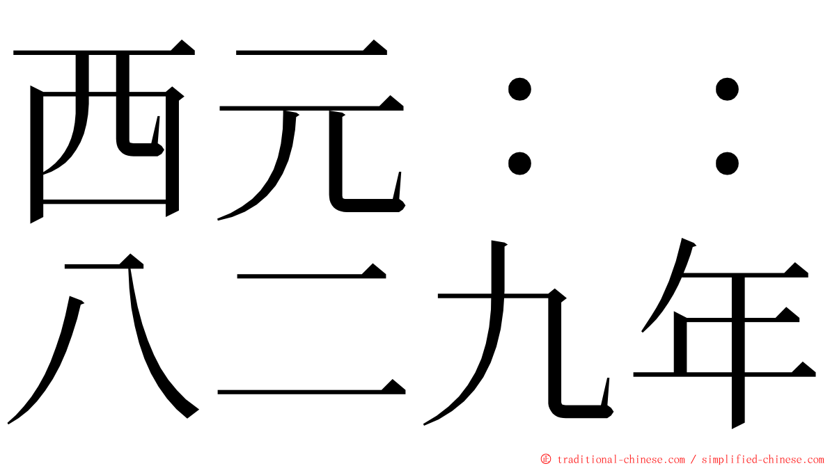 西元：：八二九年 ming font