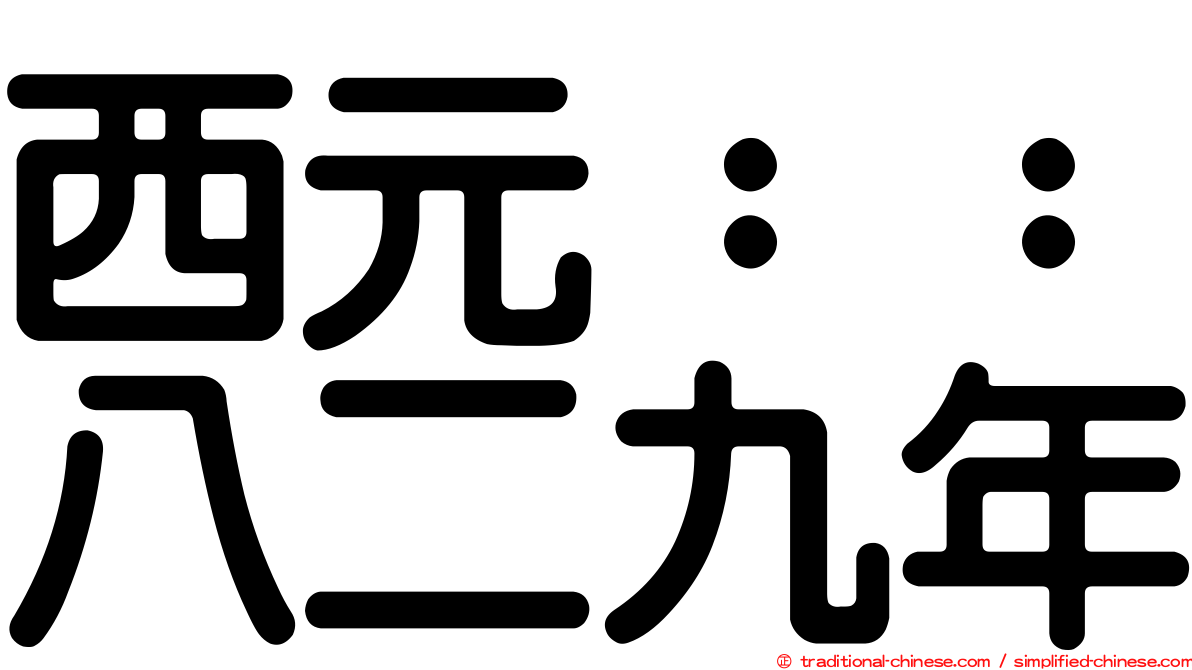 西元：：八二九年