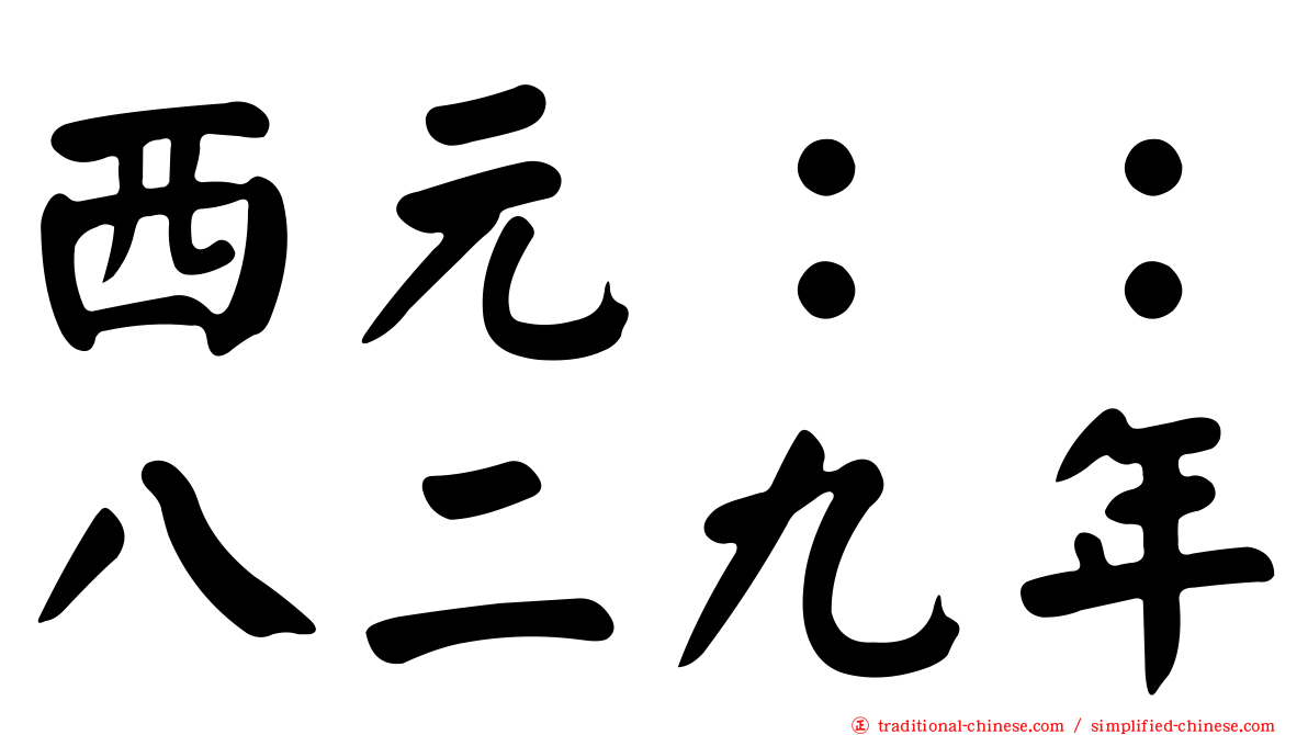 西元：：八二九年