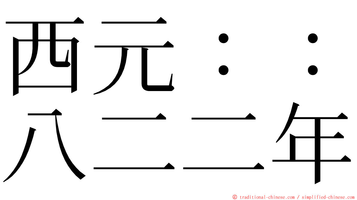 西元：：八二二年 ming font