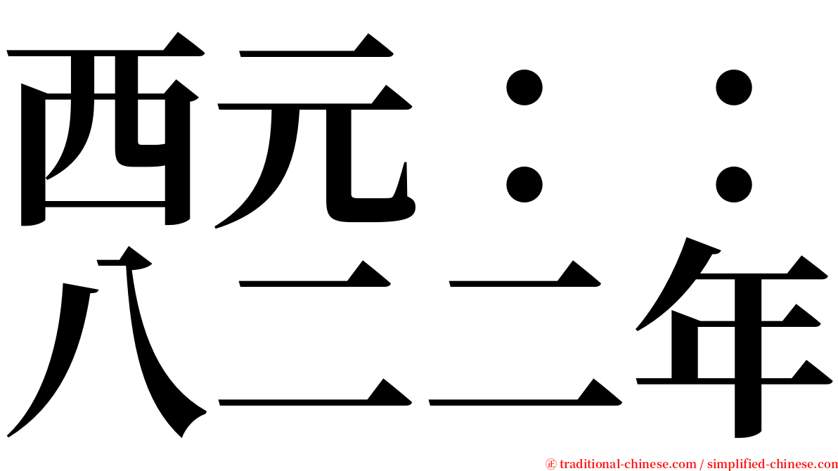 西元：：八二二年 serif font