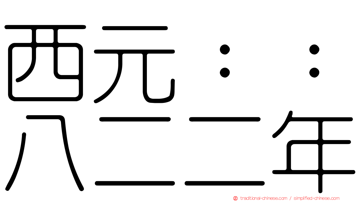 西元：：八二二年