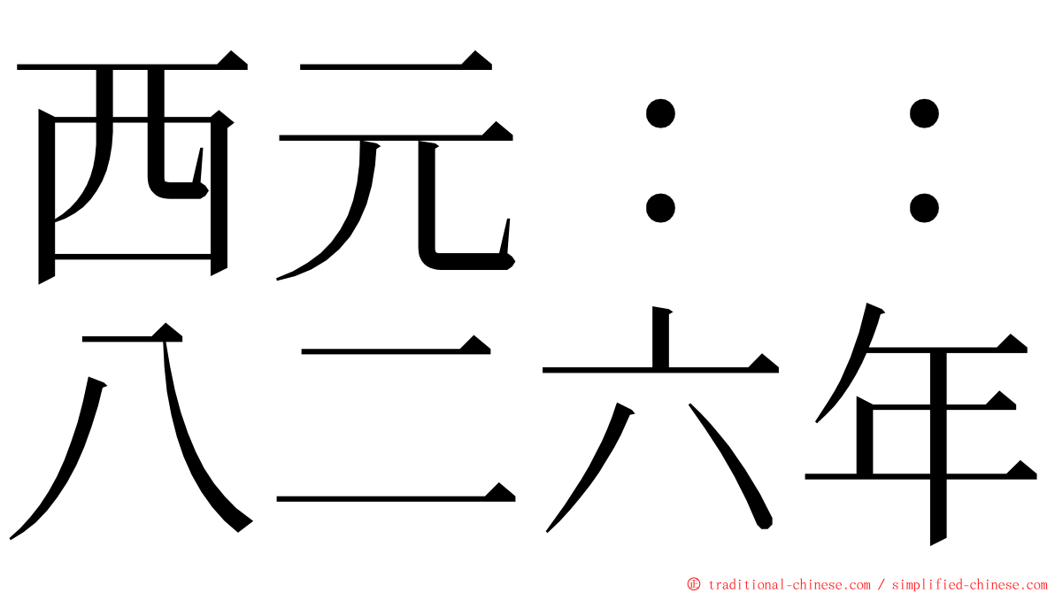 西元：：八二六年 ming font