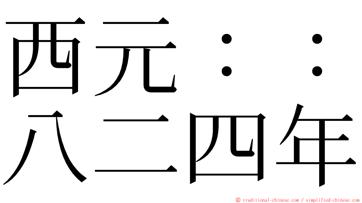 西元：：八二四年 ming font