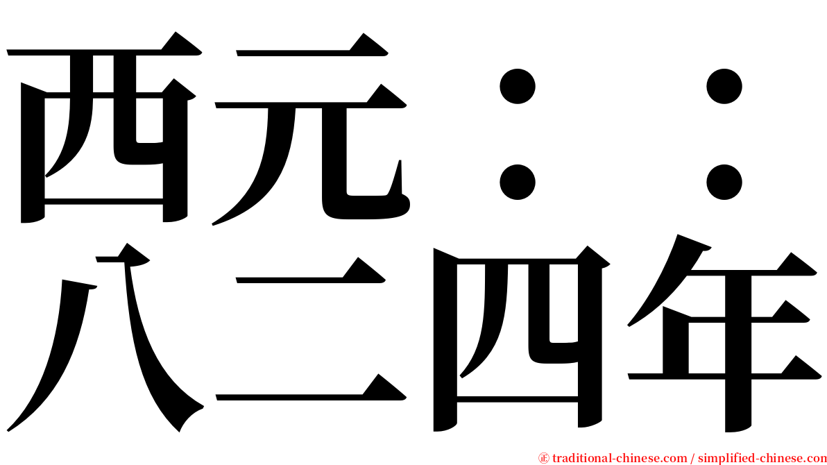 西元：：八二四年 serif font