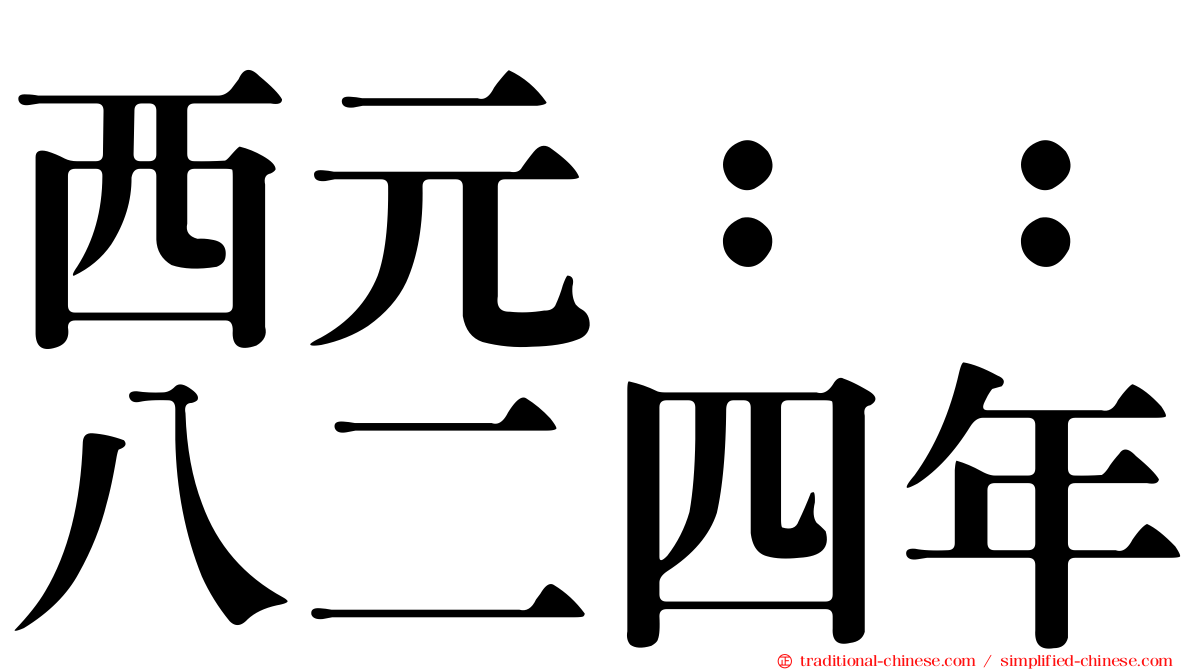 西元：：八二四年