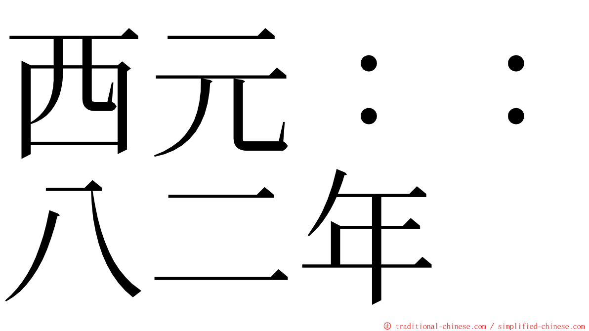 西元：：八二年 ming font