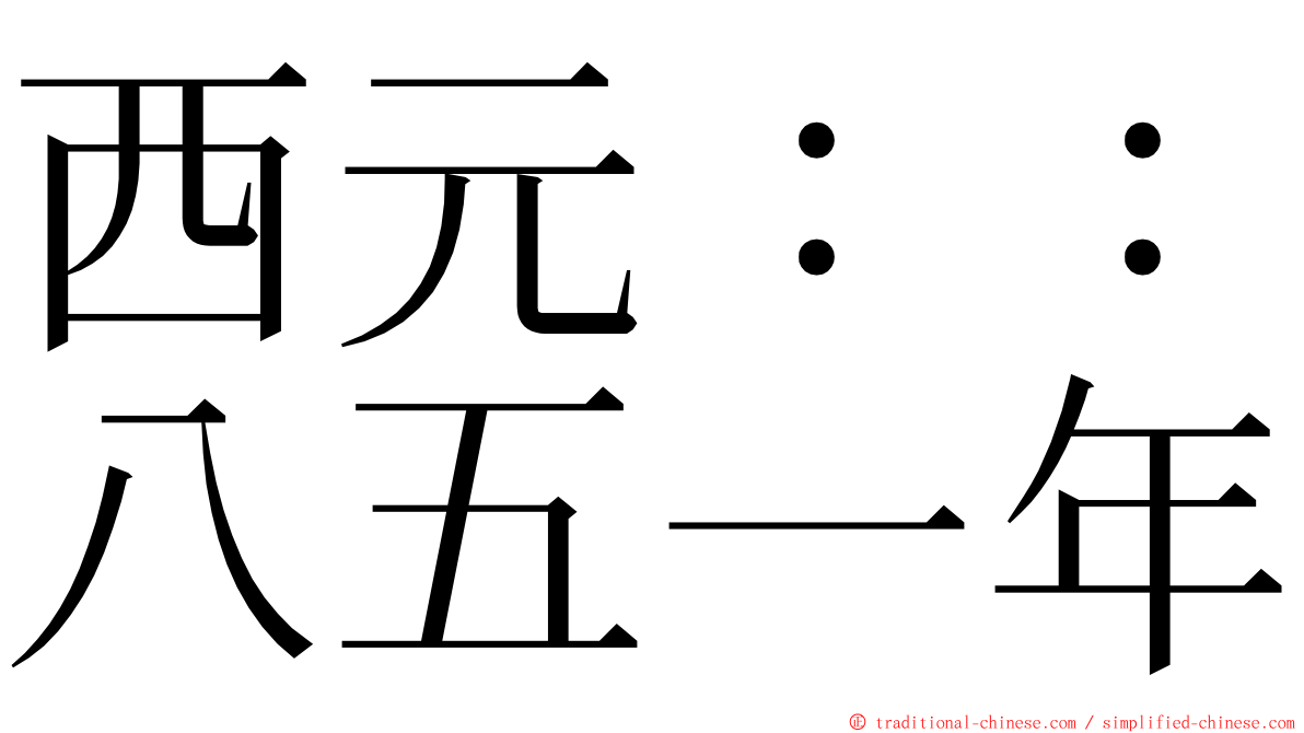 西元：：八五一年 ming font