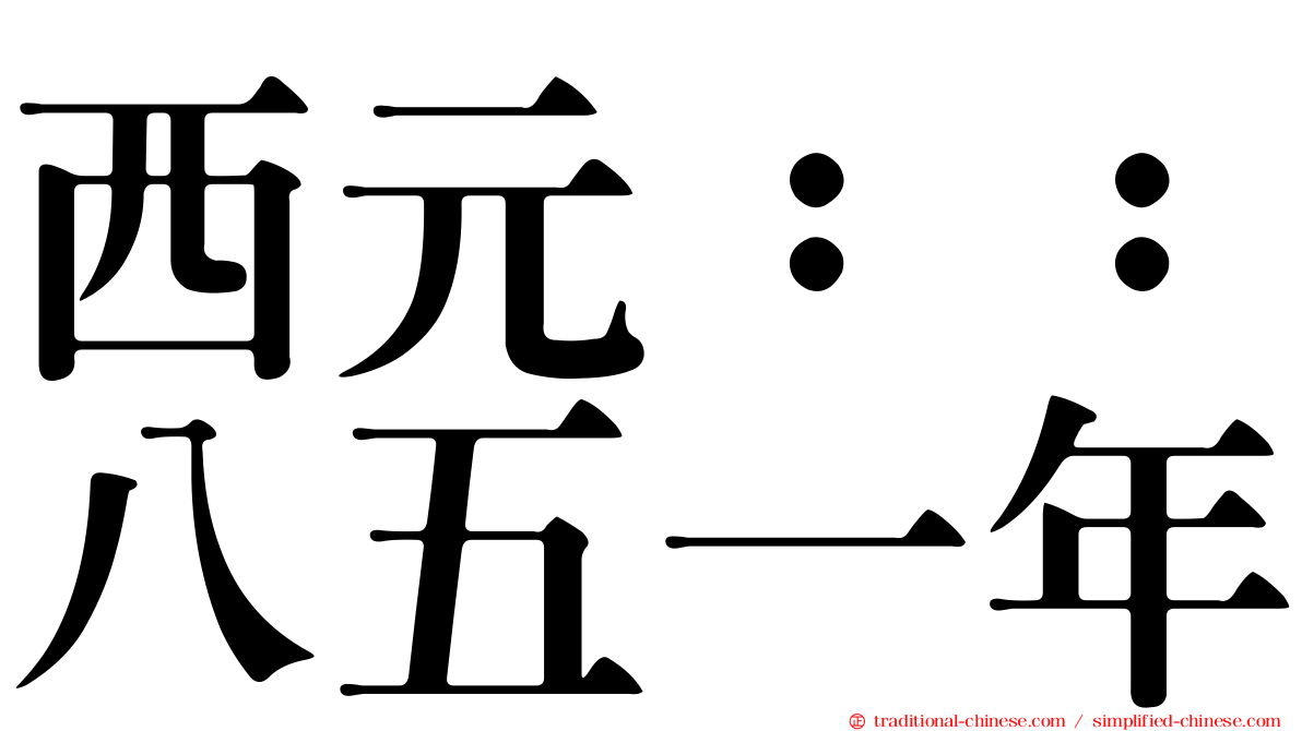 西元：：八五一年