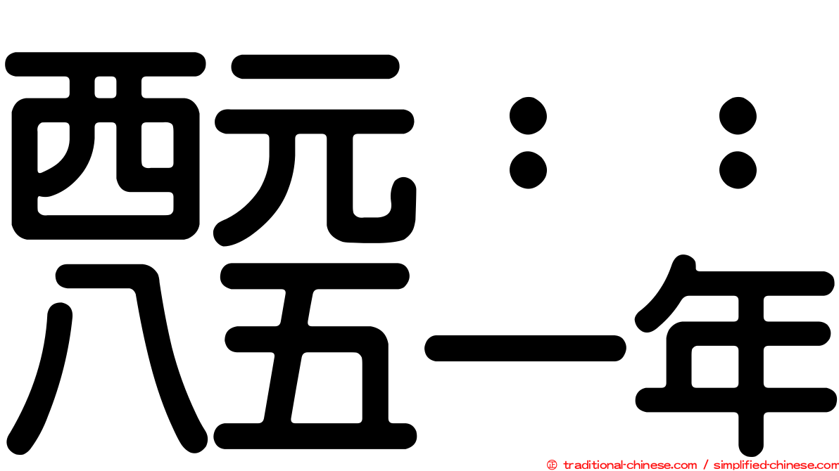 西元：：八五一年