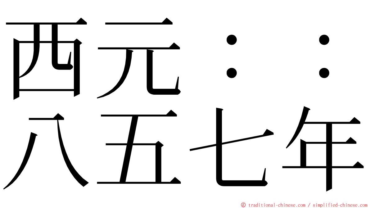 西元：：八五七年 ming font