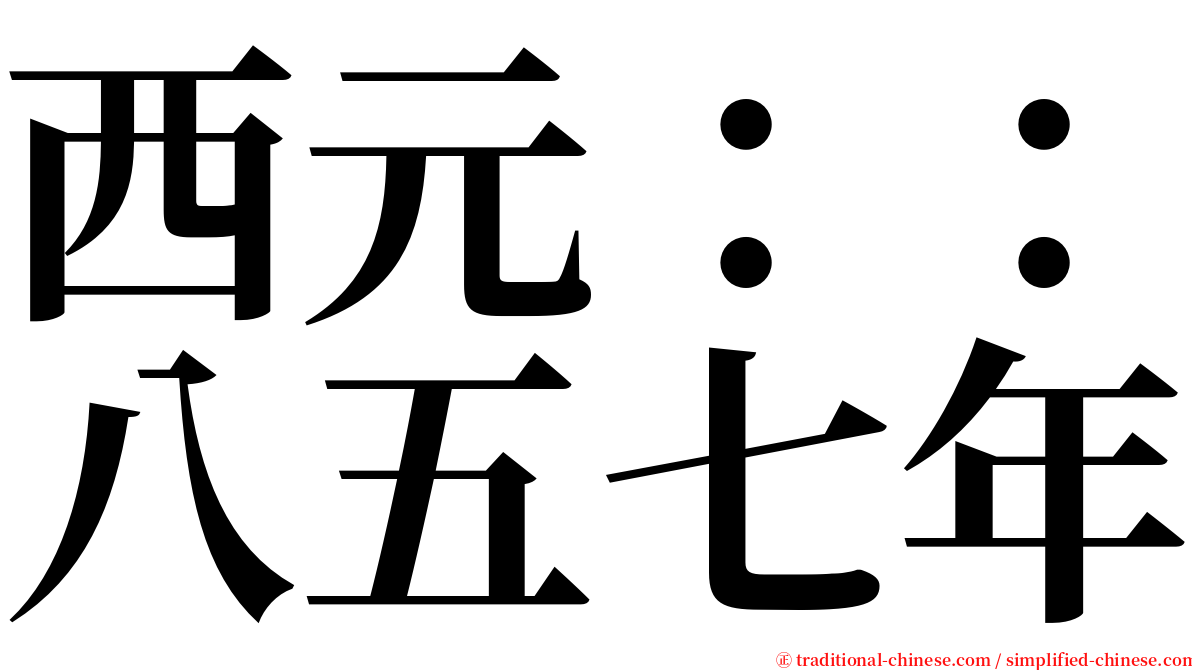 西元：：八五七年 serif font