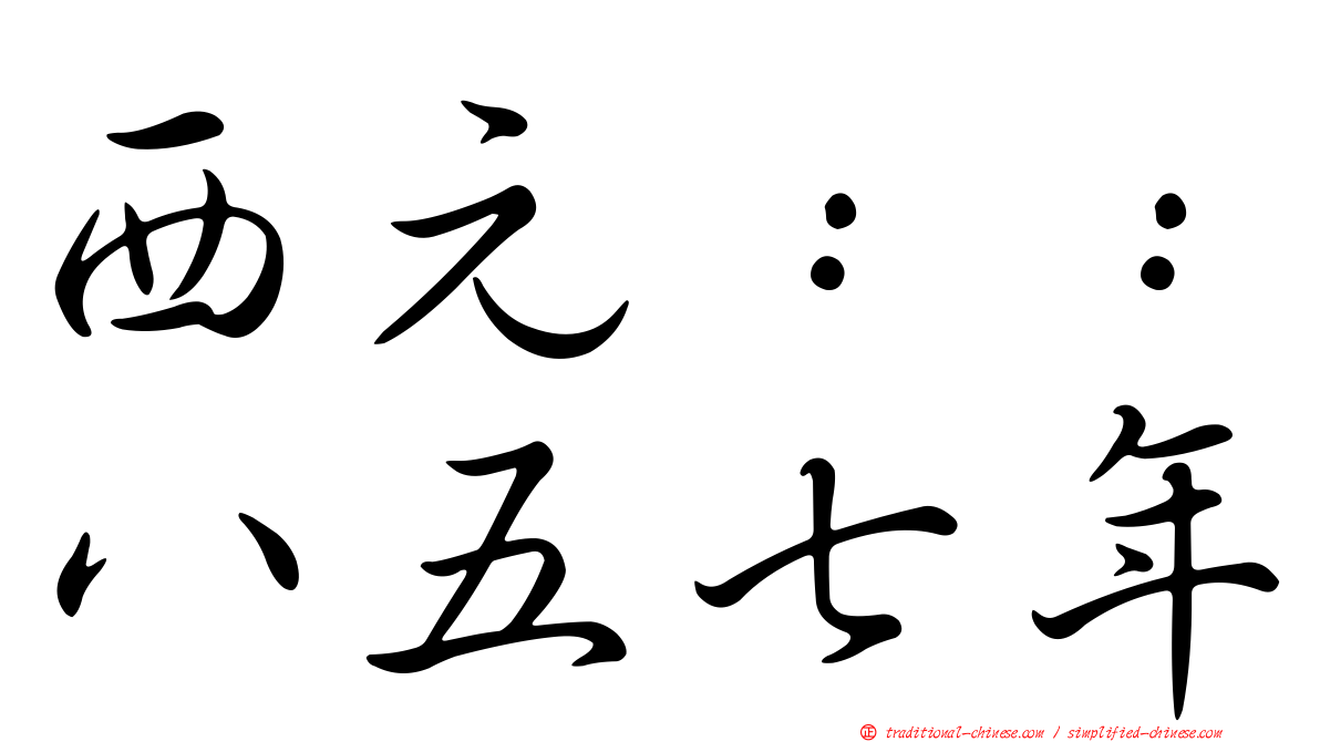 西元：：八五七年