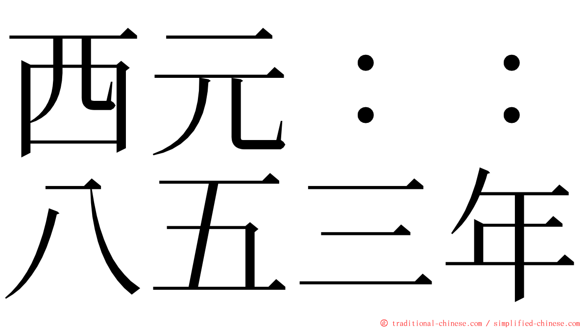 西元：：八五三年 ming font