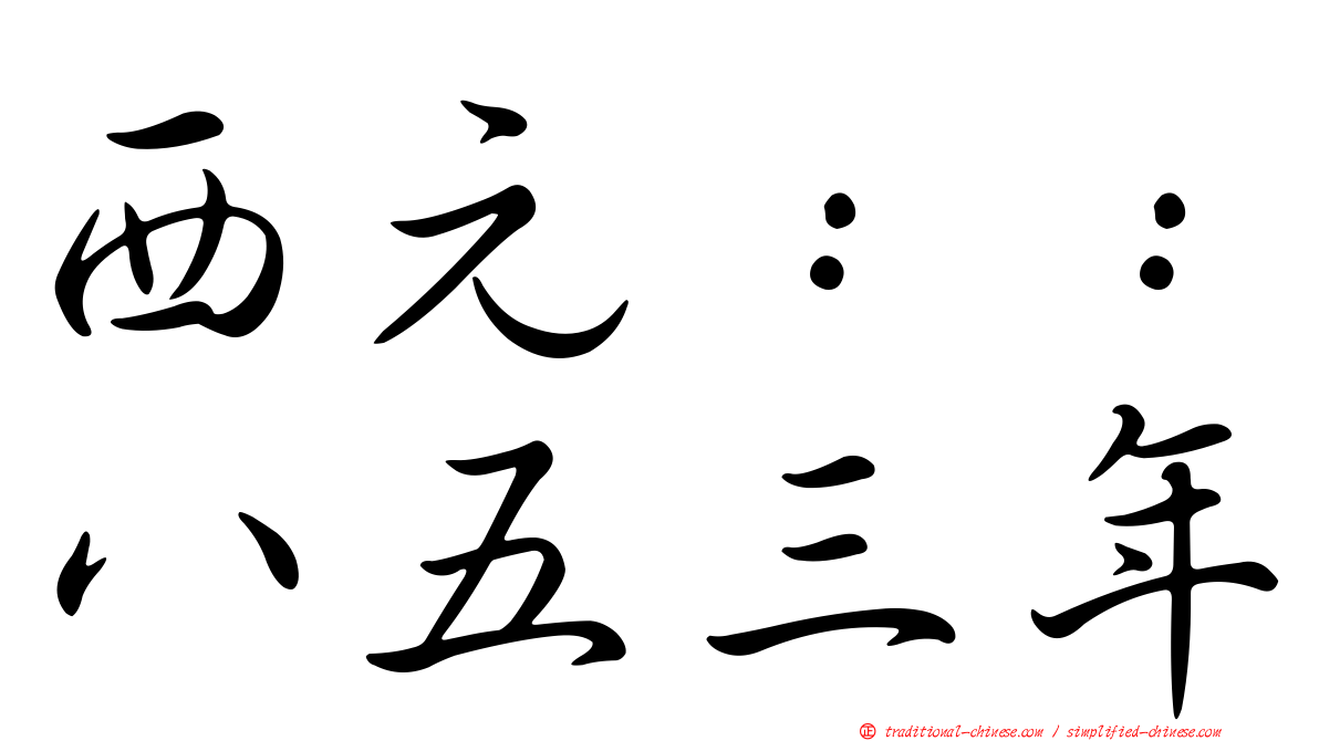 西元：：八五三年