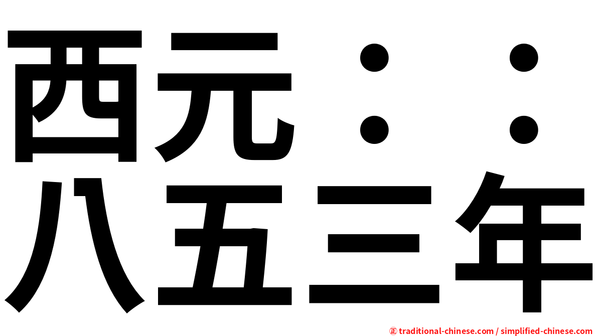 西元：：八五三年