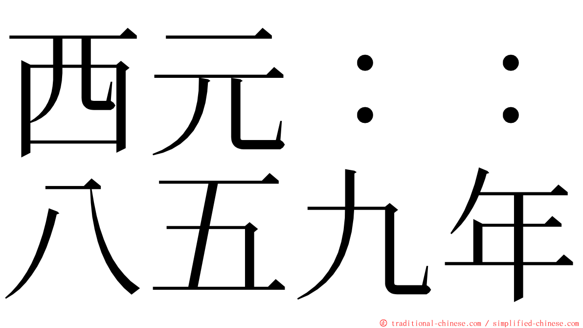 西元：：八五九年 ming font