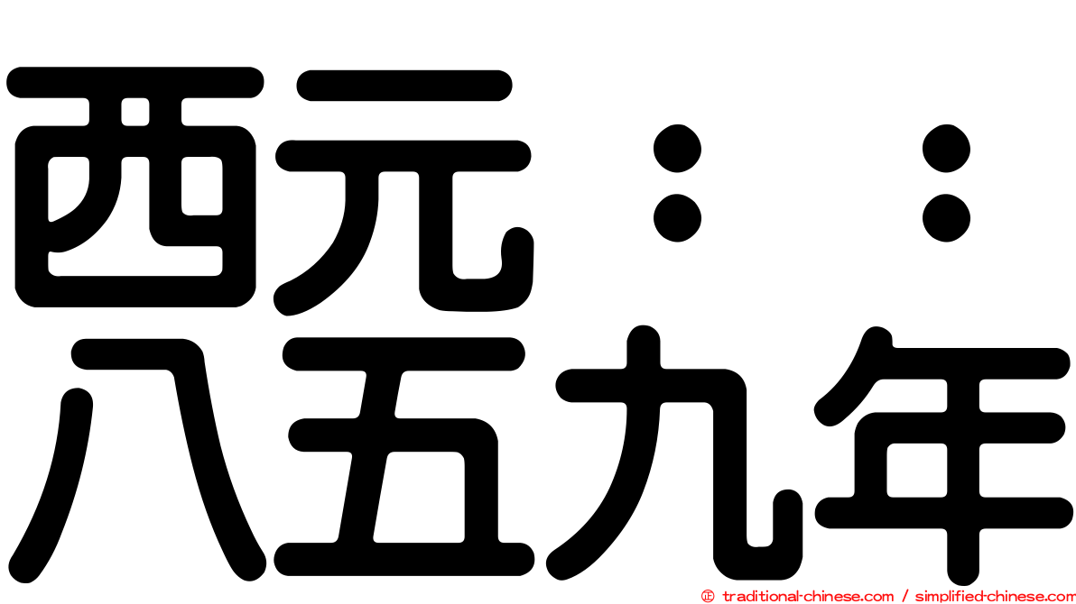 西元：：八五九年