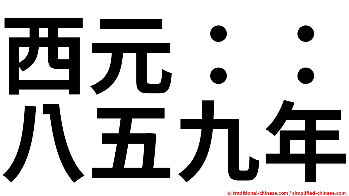 西元：：八五九年