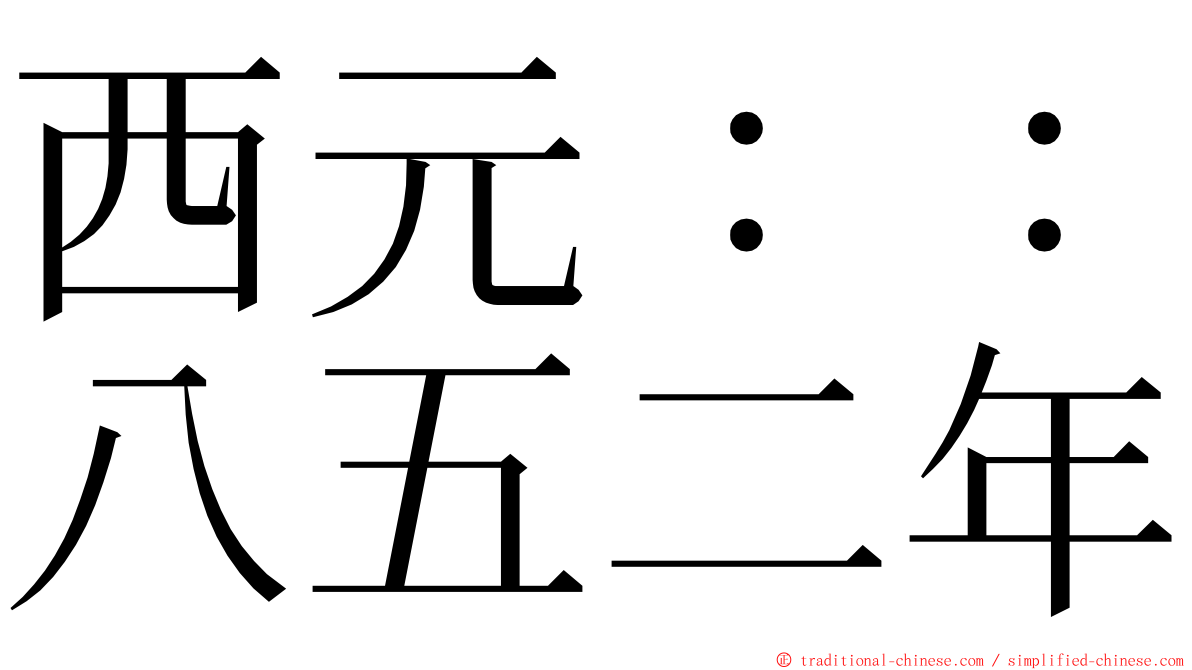 西元：：八五二年 ming font