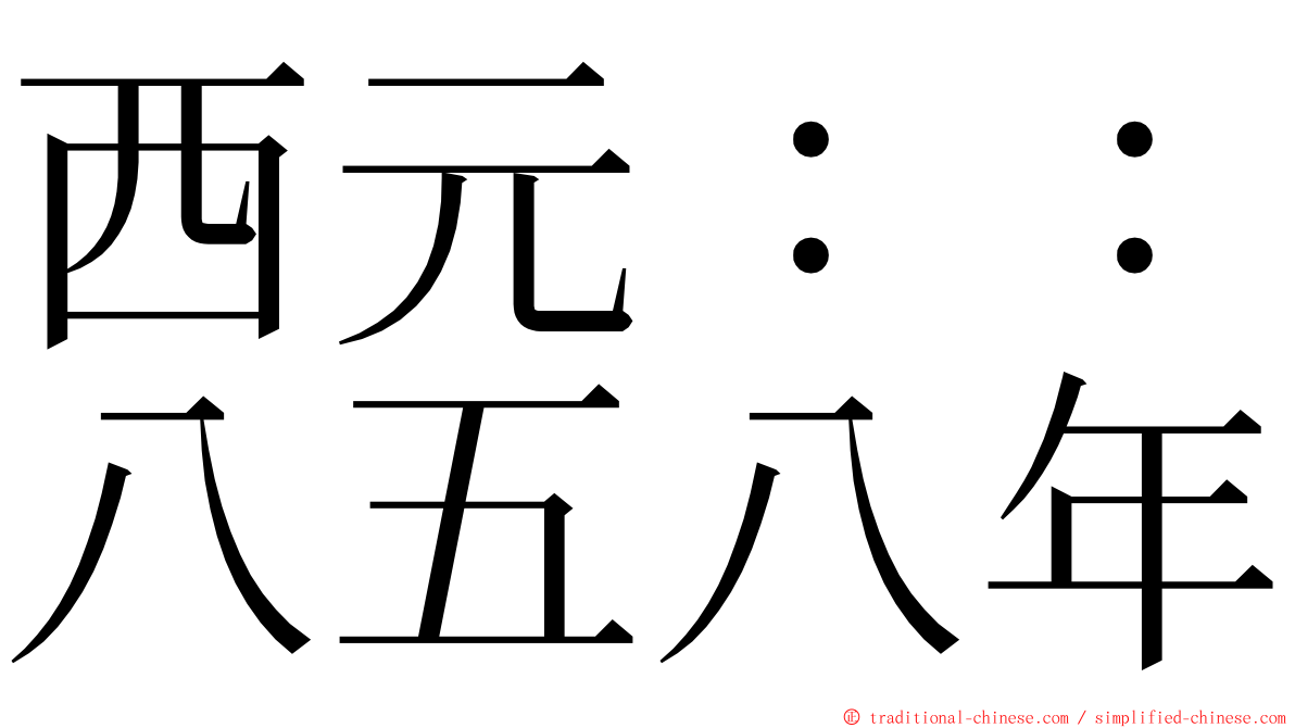 西元：：八五八年 ming font