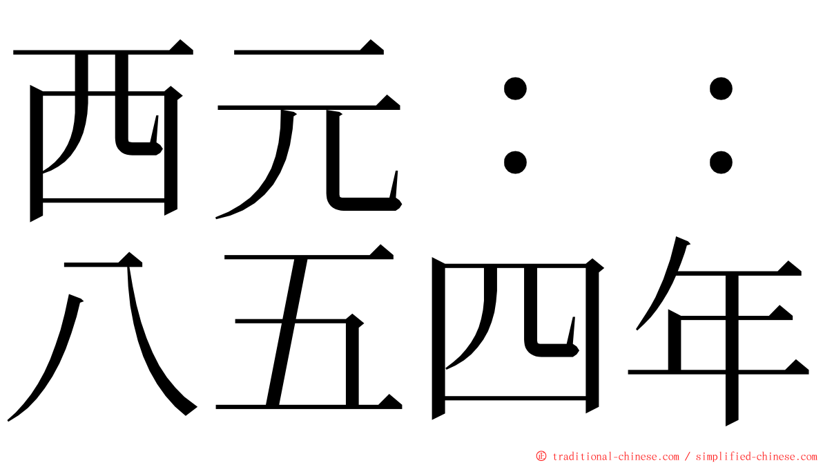 西元：：八五四年 ming font