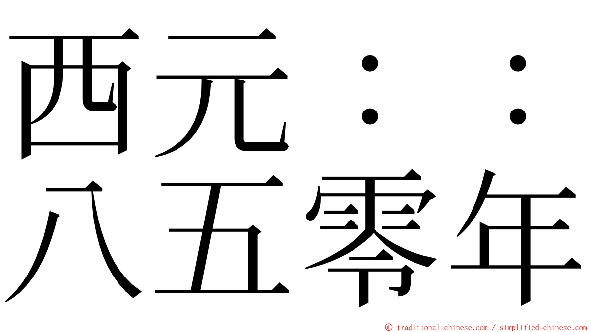 西元：：八五零年 ming font