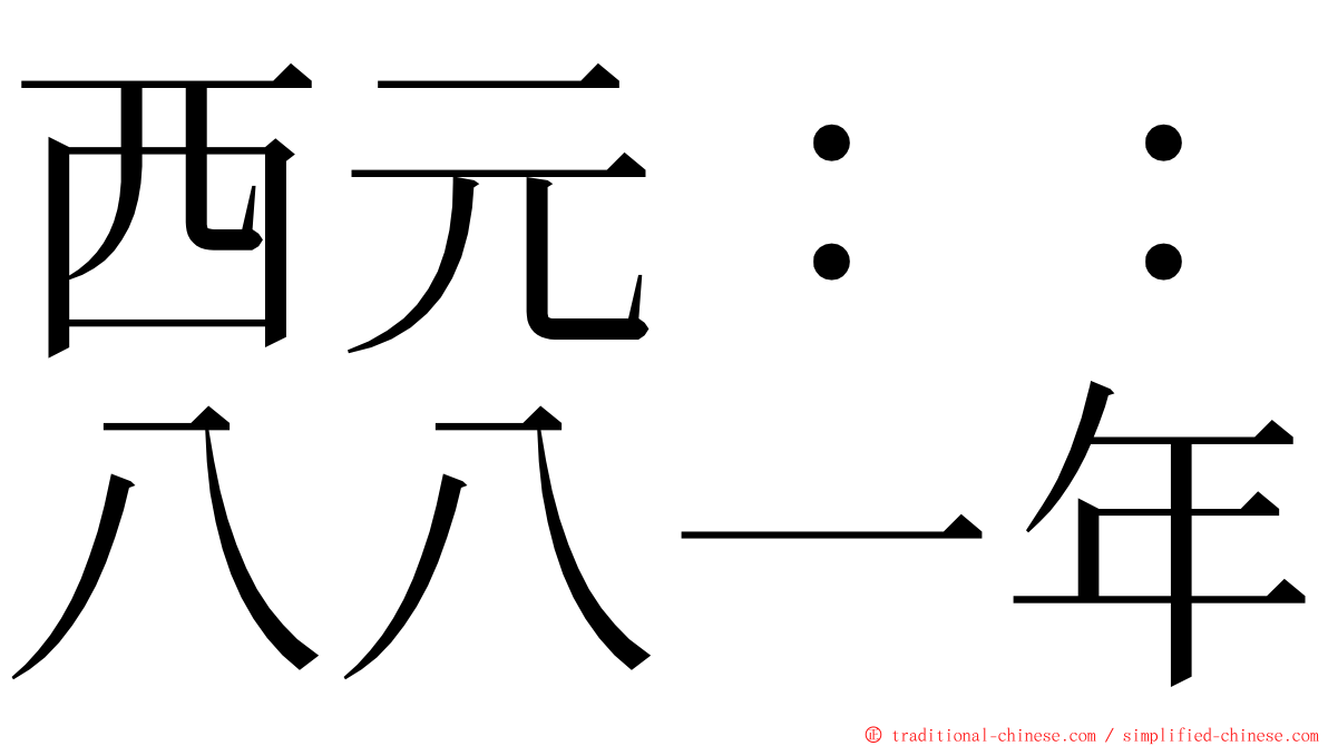 西元：：八八一年 ming font