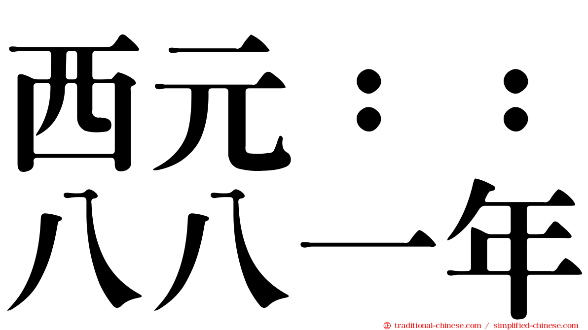 西元：：八八一年