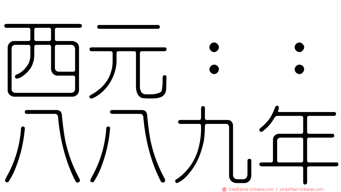 西元：：八八九年