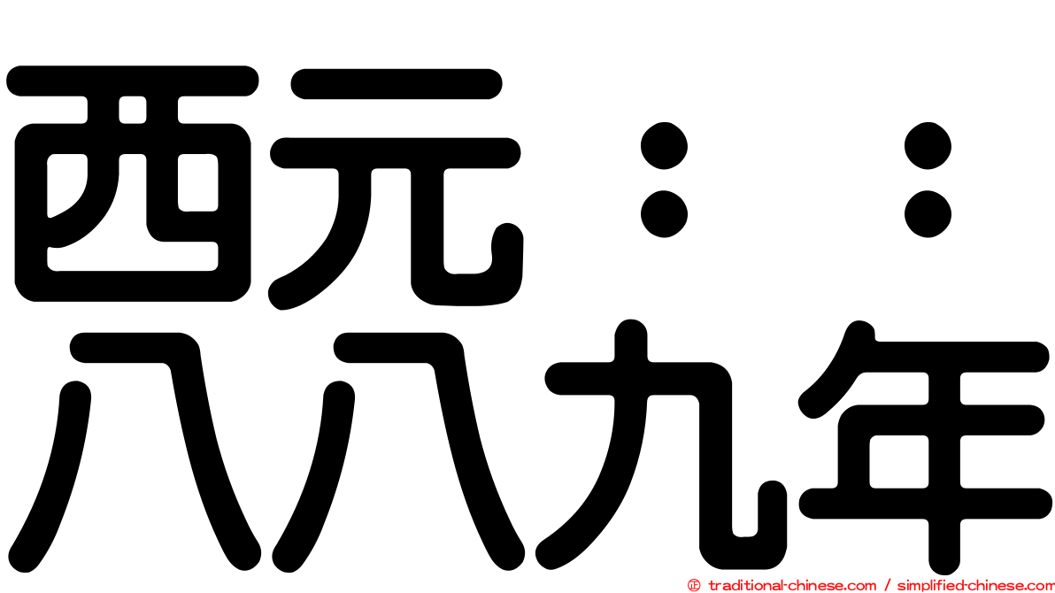 西元：：八八九年