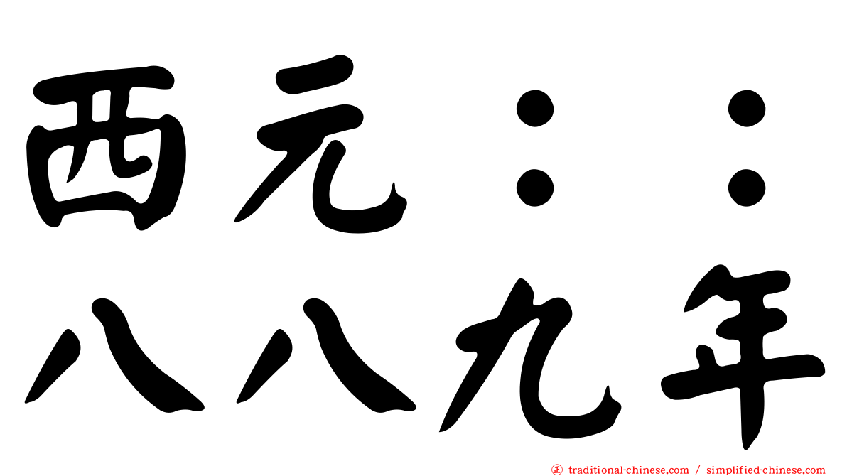 西元：：八八九年