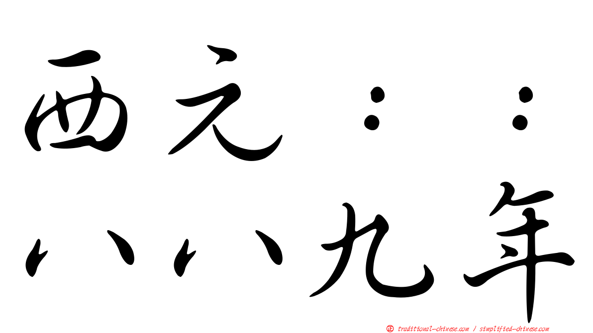 西元：：八八九年