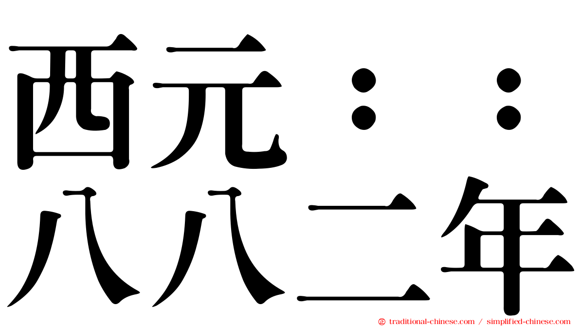 西元：：八八二年