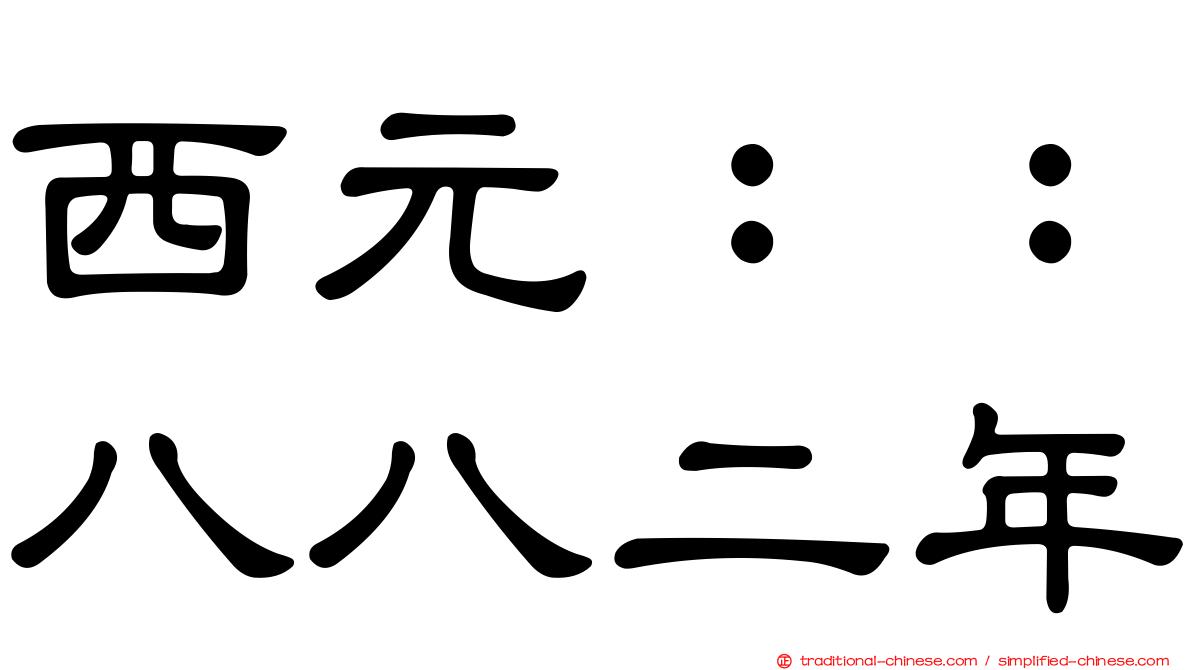 西元：：八八二年