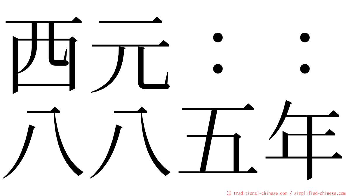 西元：：八八五年 ming font