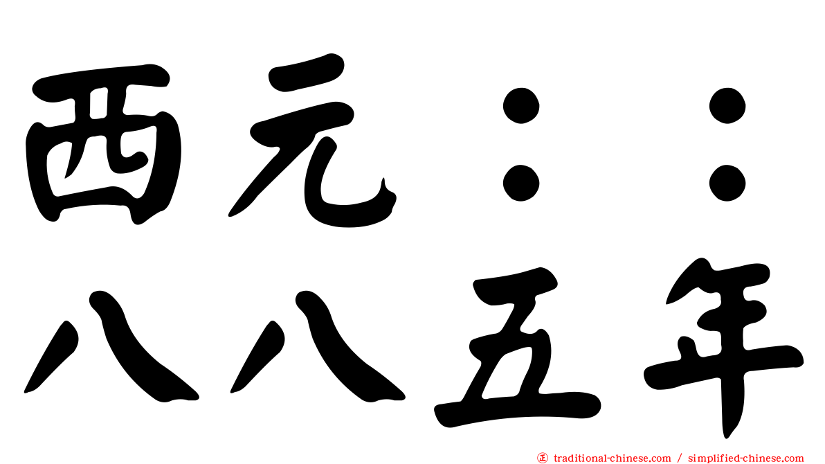 西元：：八八五年