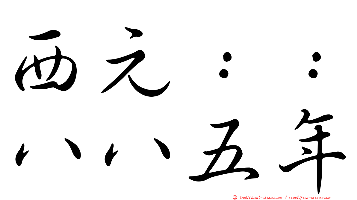 西元：：八八五年