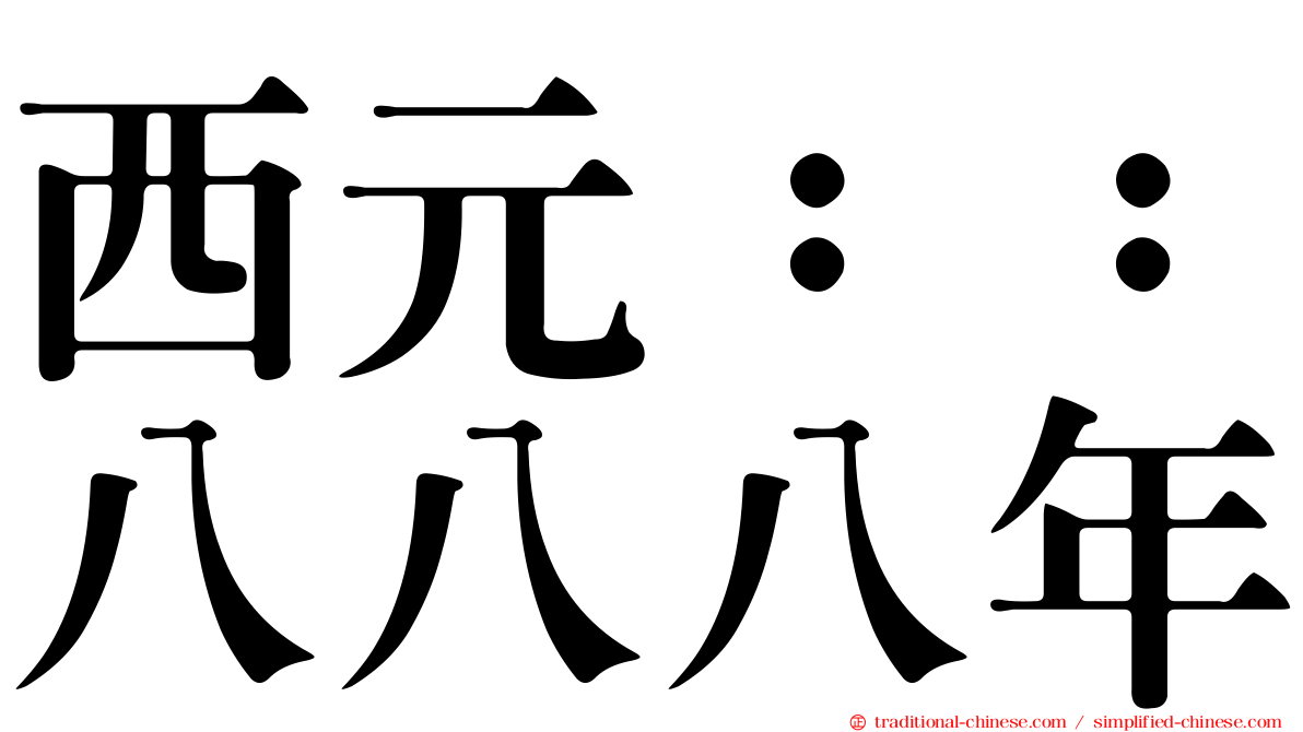 西元：：八八八年