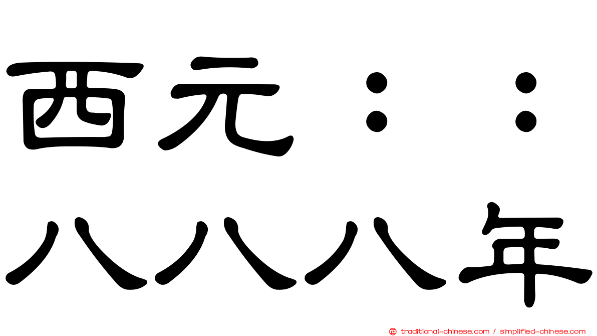 西元：：八八八年