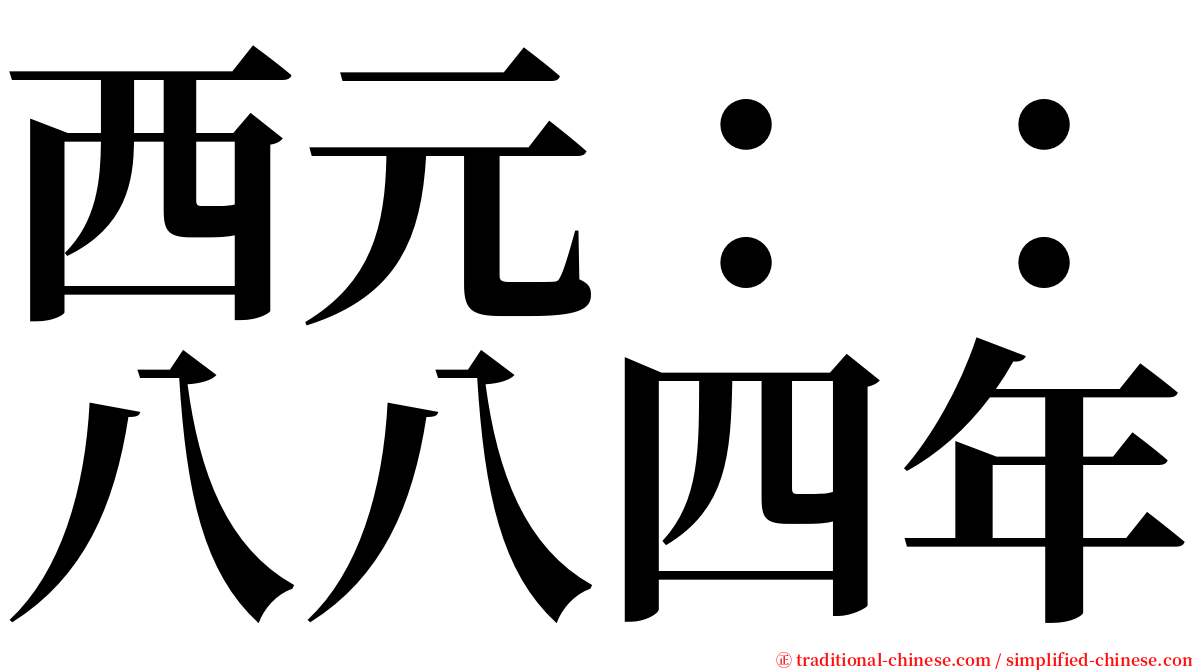 西元：：八八四年 serif font