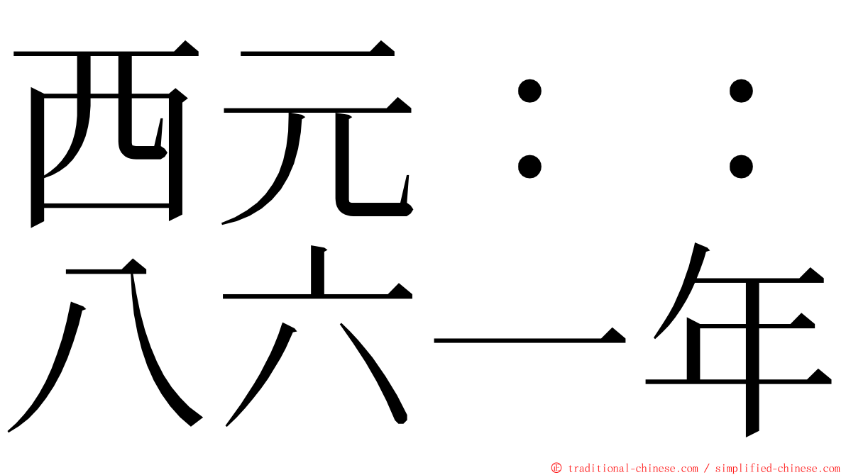 西元：：八六一年 ming font