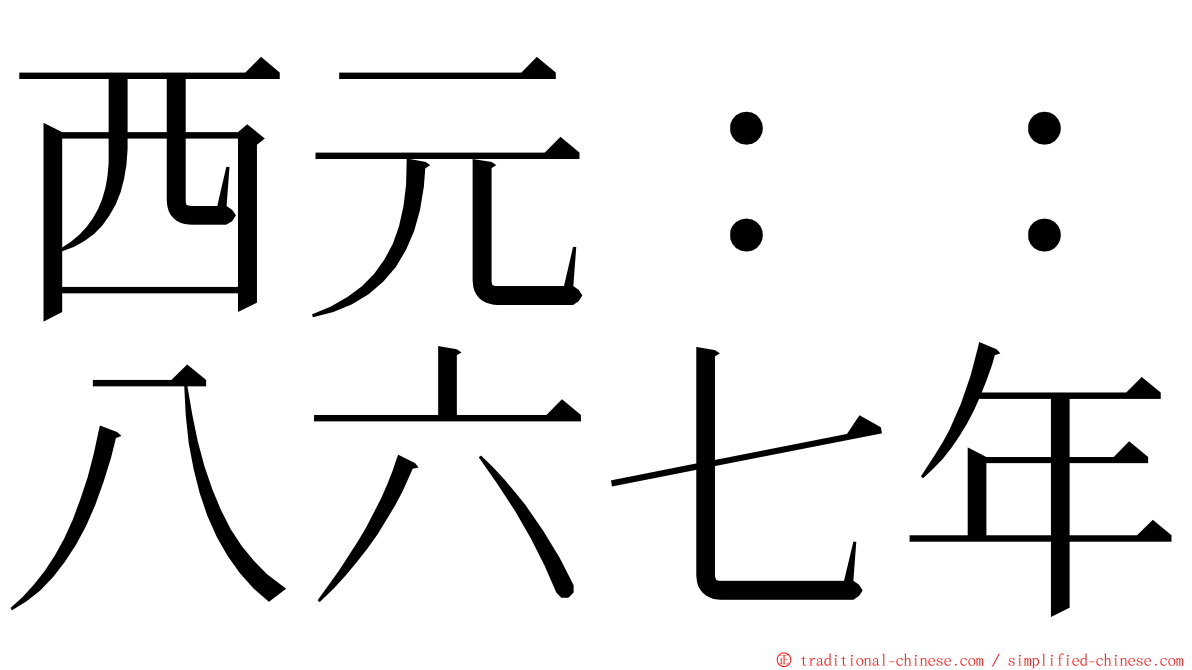 西元：：八六七年 ming font