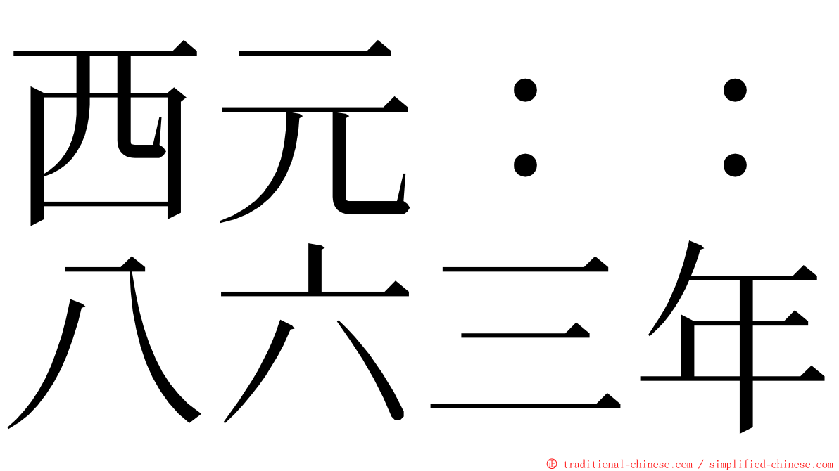 西元：：八六三年 ming font