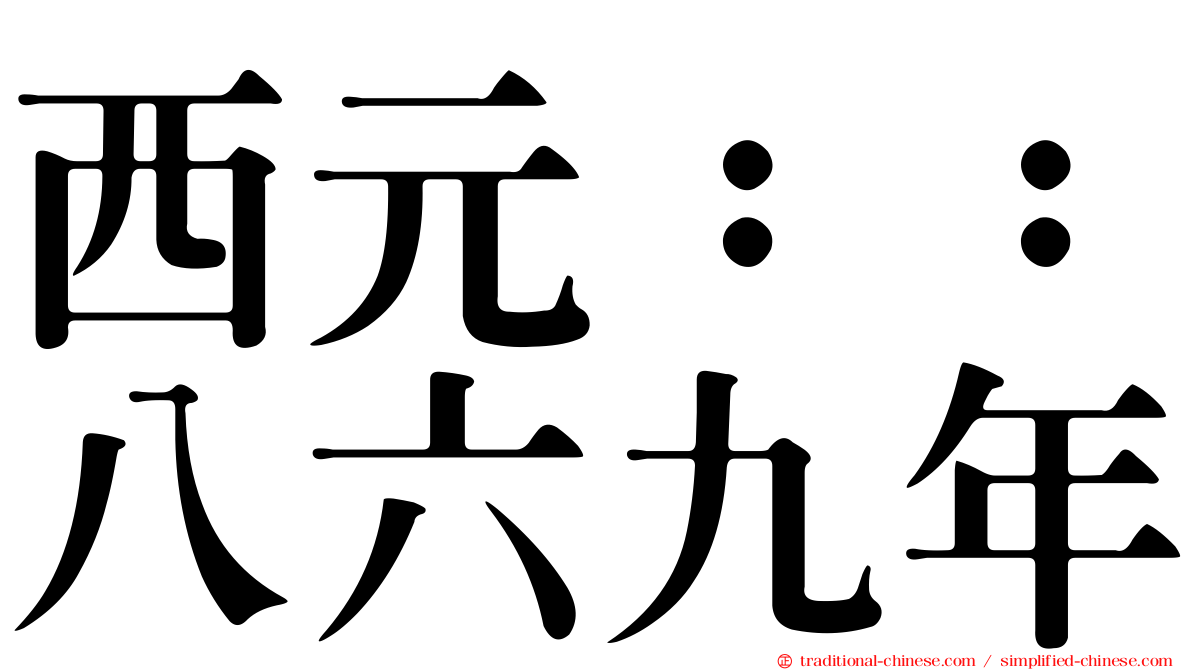 西元：：八六九年